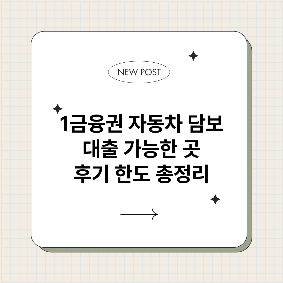 1금융권자동차담보대_썸네일.png