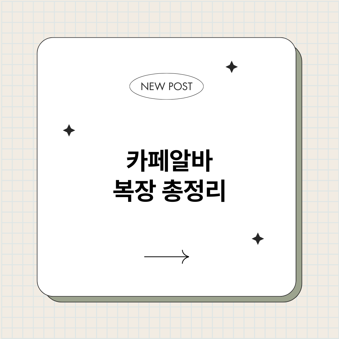 카페알바복장_썸네일.png