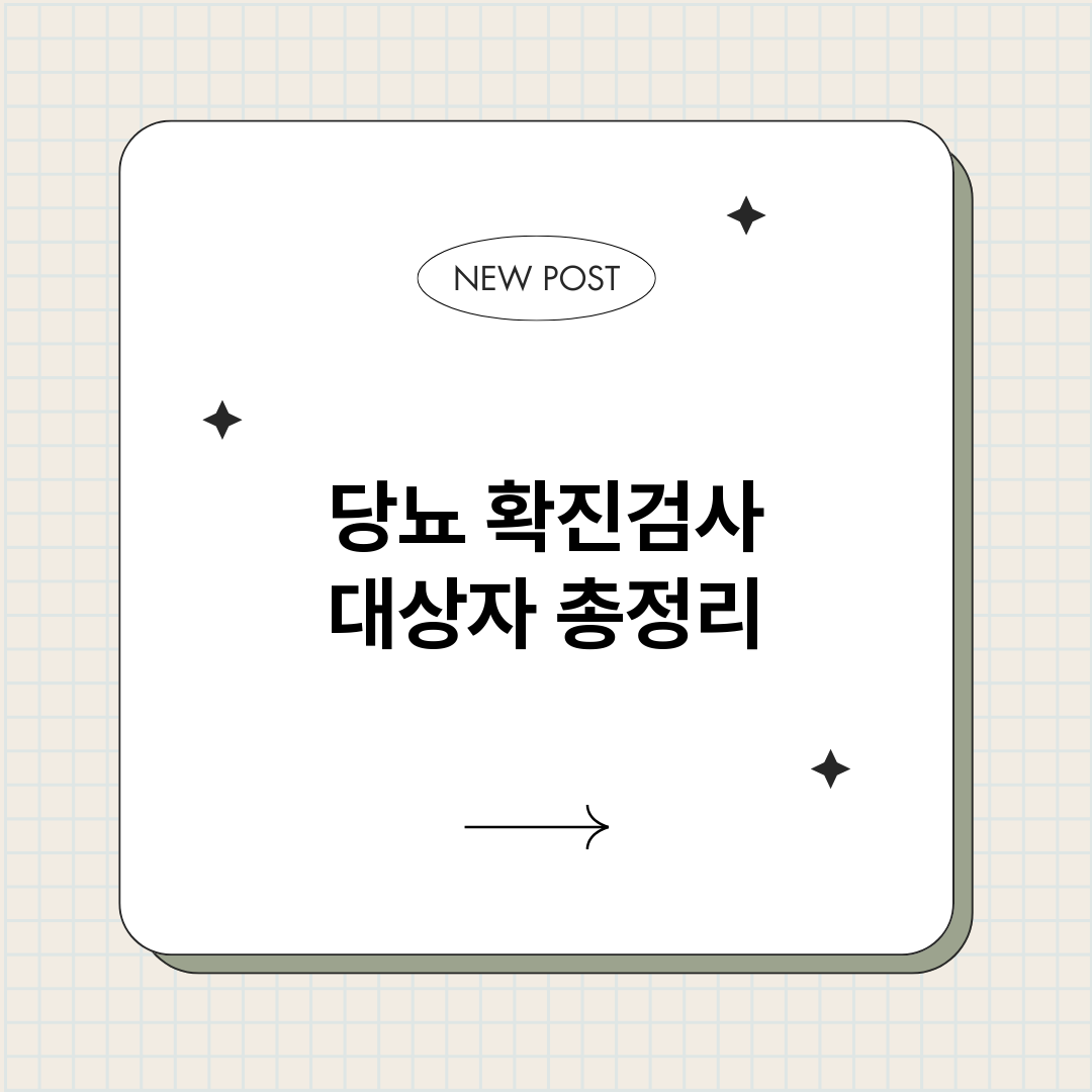 당뇨확진검사대상자_썸네일.png