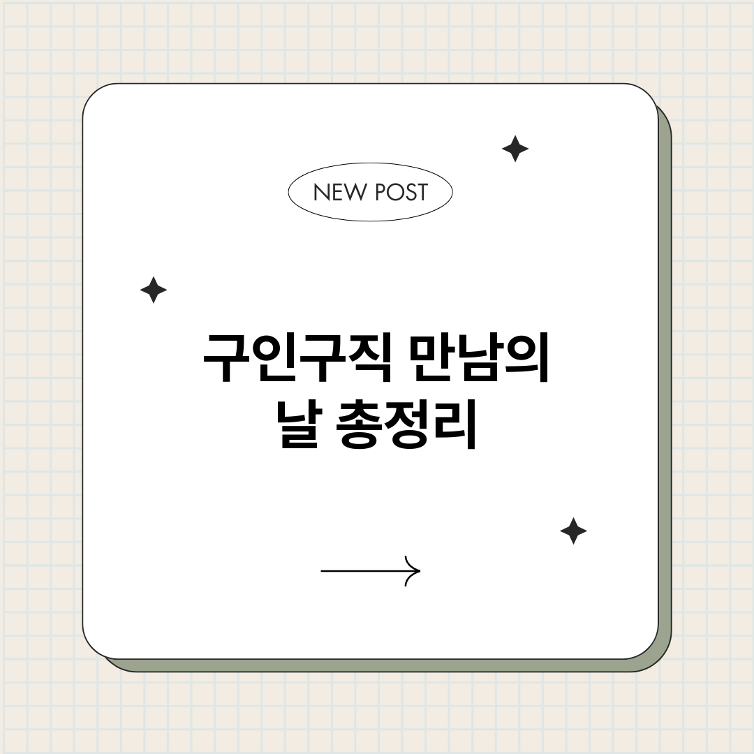 구인구직만남의날_썸네일.png