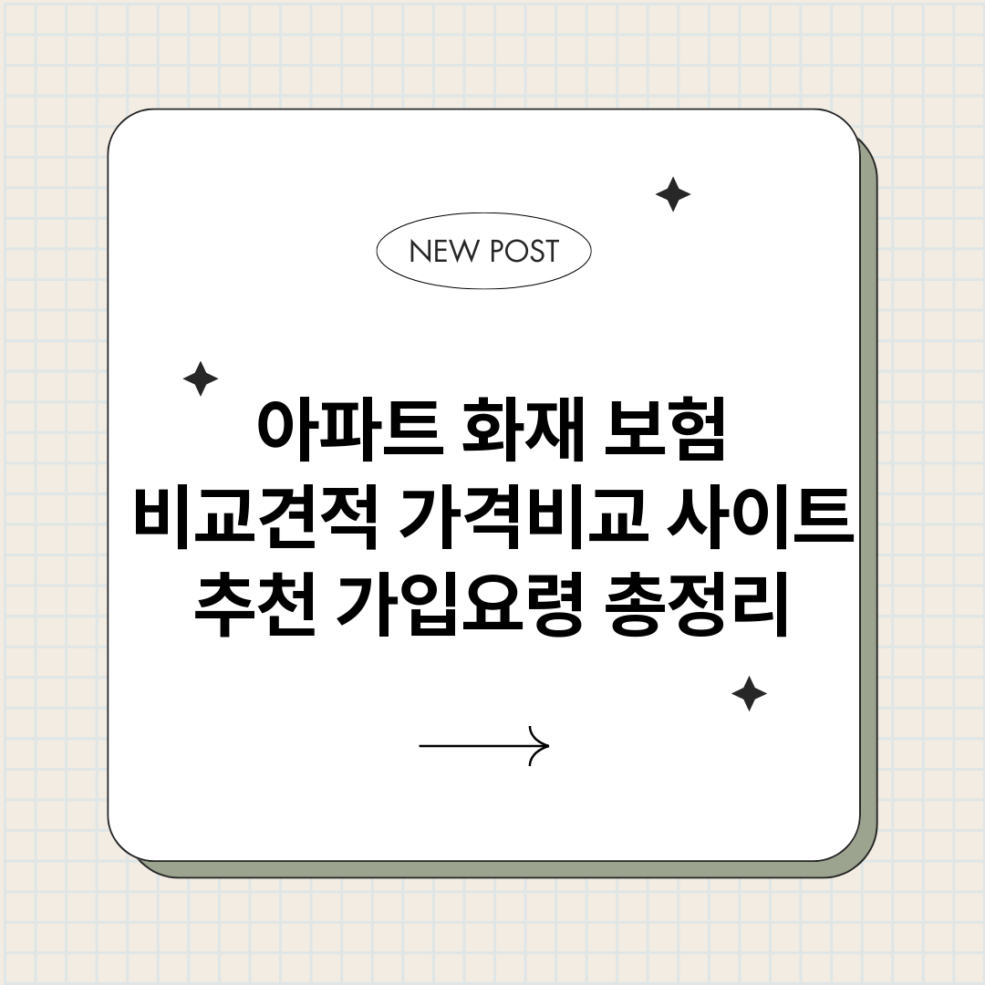 아파트화재보험비교견_썸네일.png
