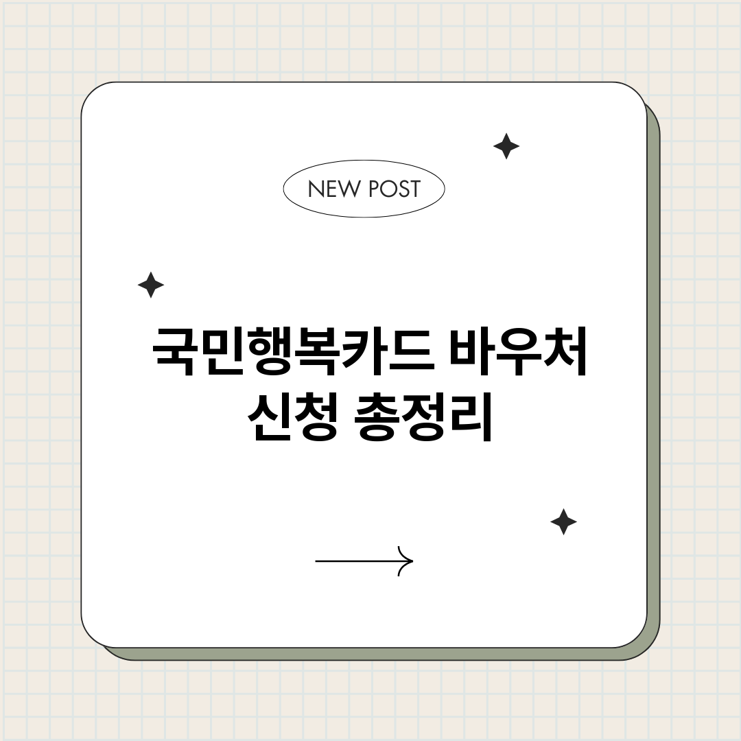 국민행복카드바우처신_썸네일.png