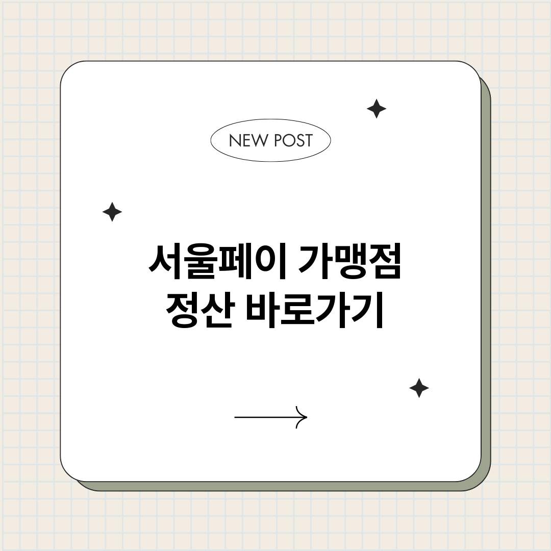 서울페이가맹점정산바_썸네일.png