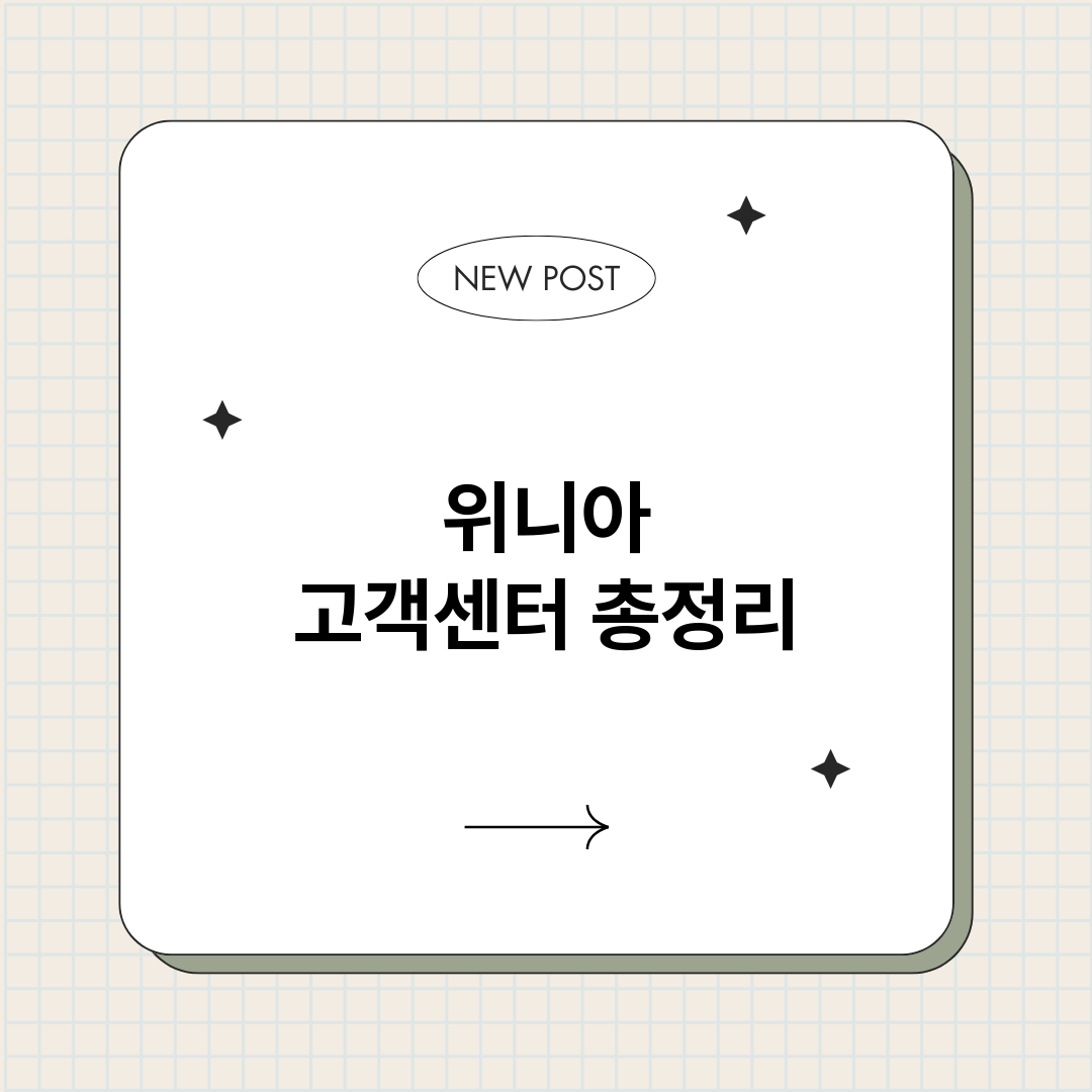 위니아고객센터_썸네일.png