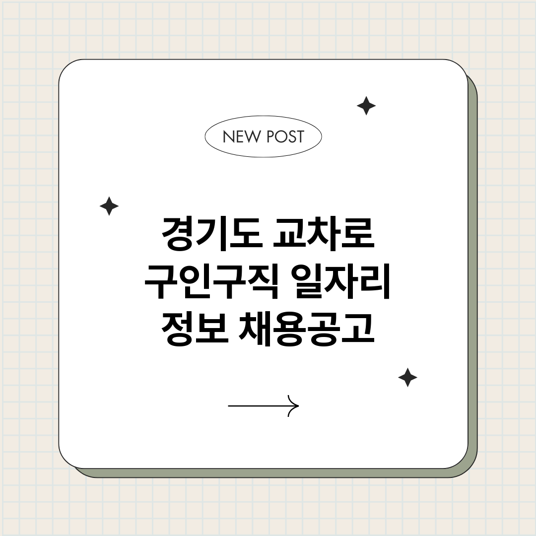 경기도교차로구인구직_썸네일.png