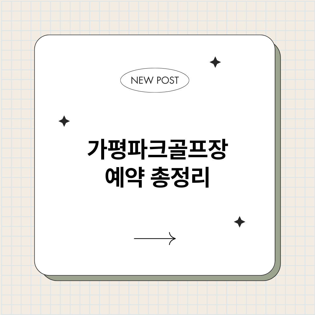 가평파크골프장예약_썸네일.png