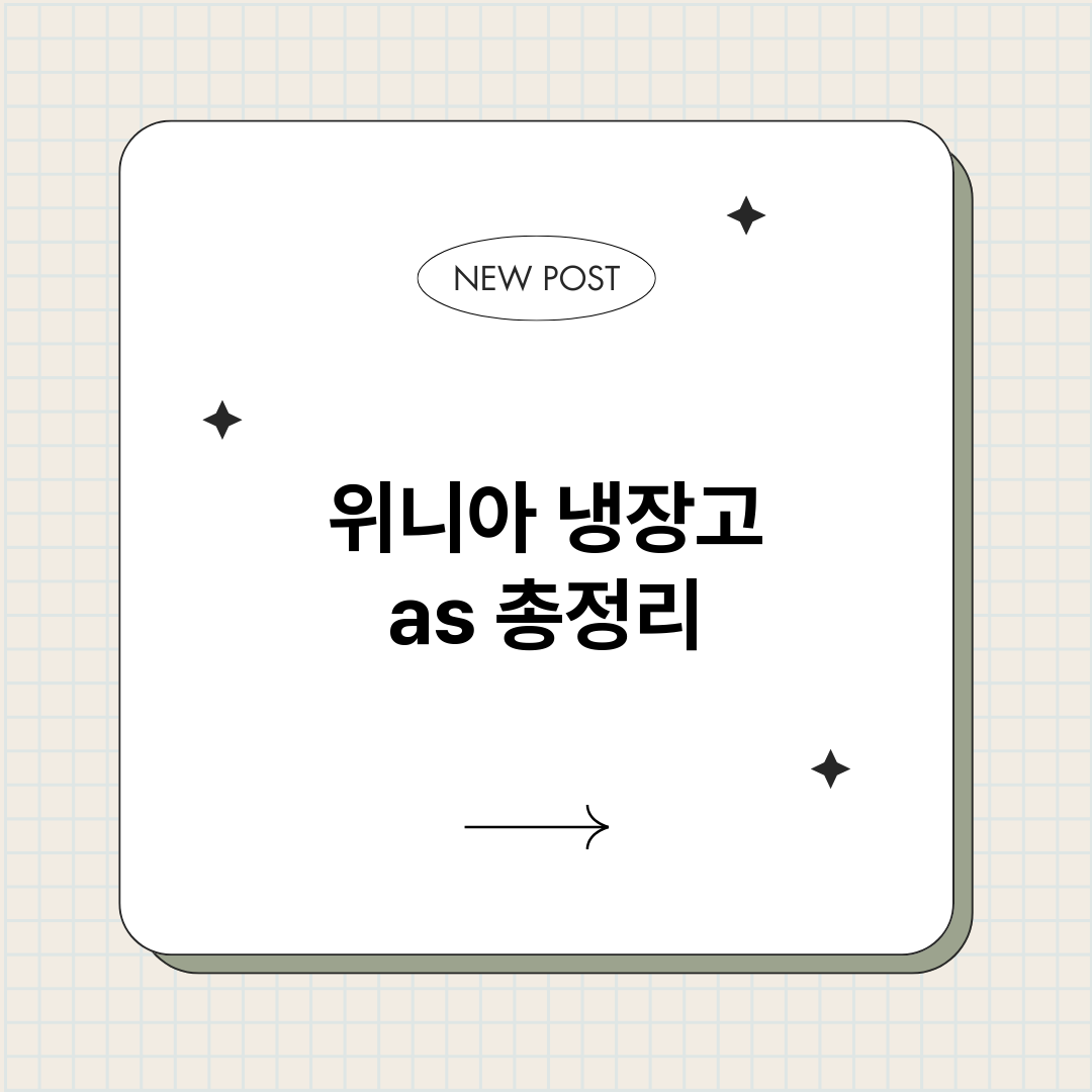 위니아냉장고as_썸네일.png
