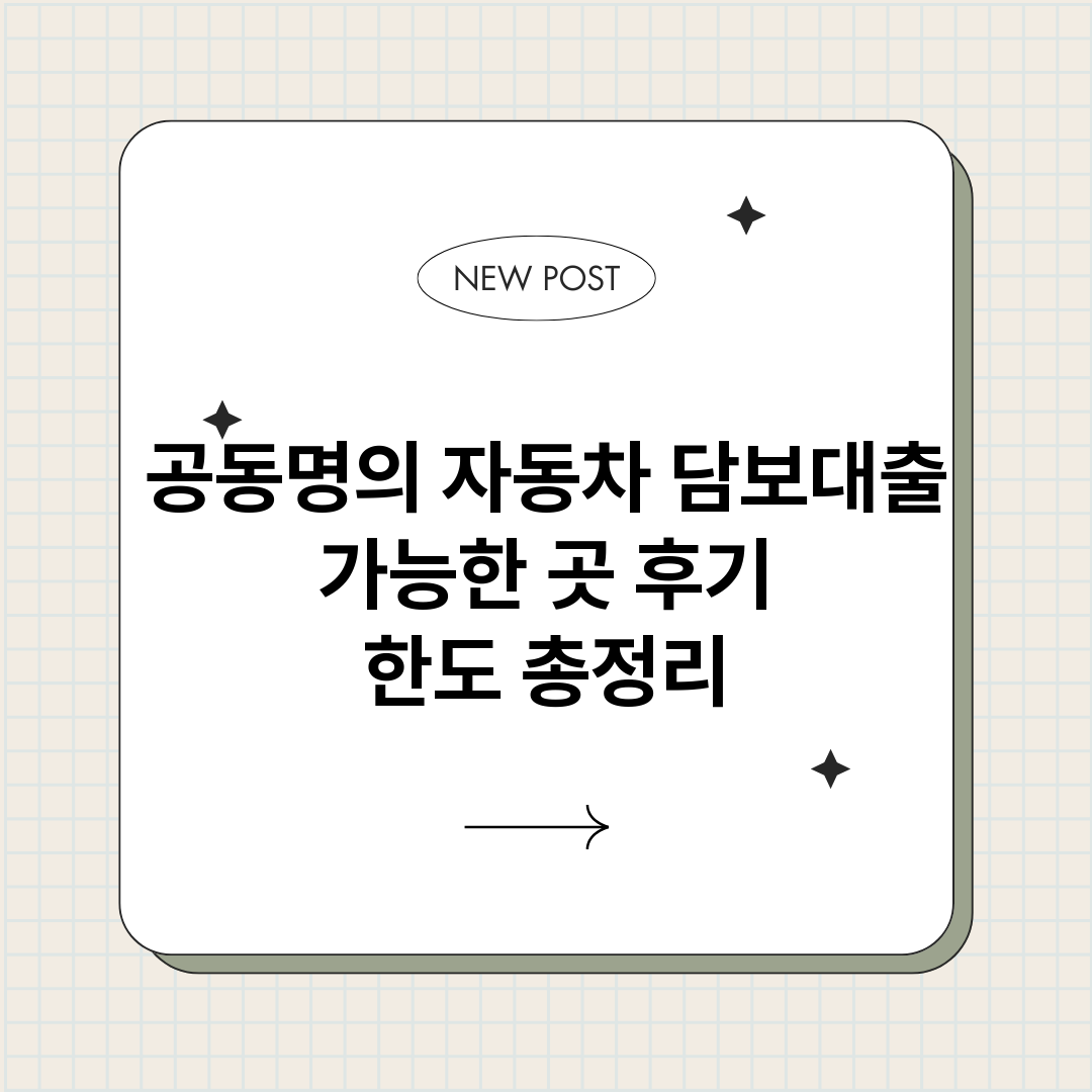 공동명의자동차담보대_썸네일.png