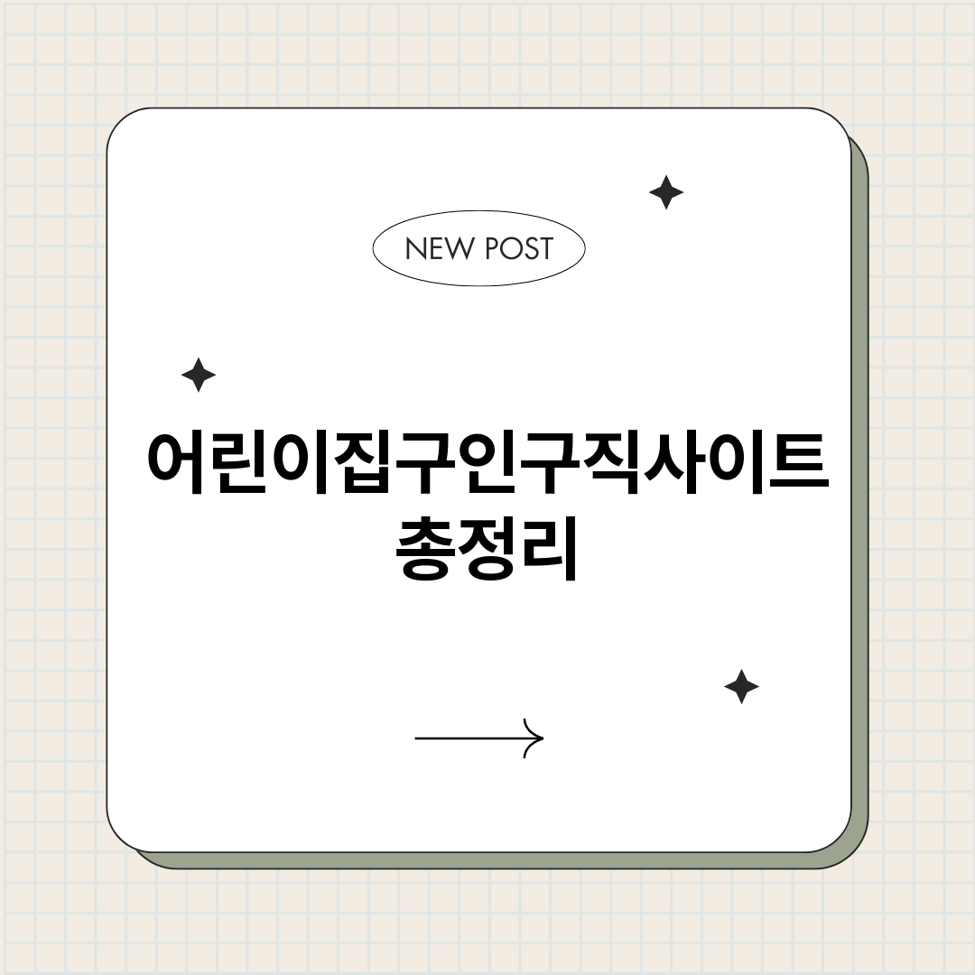 어린이집구인구직사이_썸네일.png