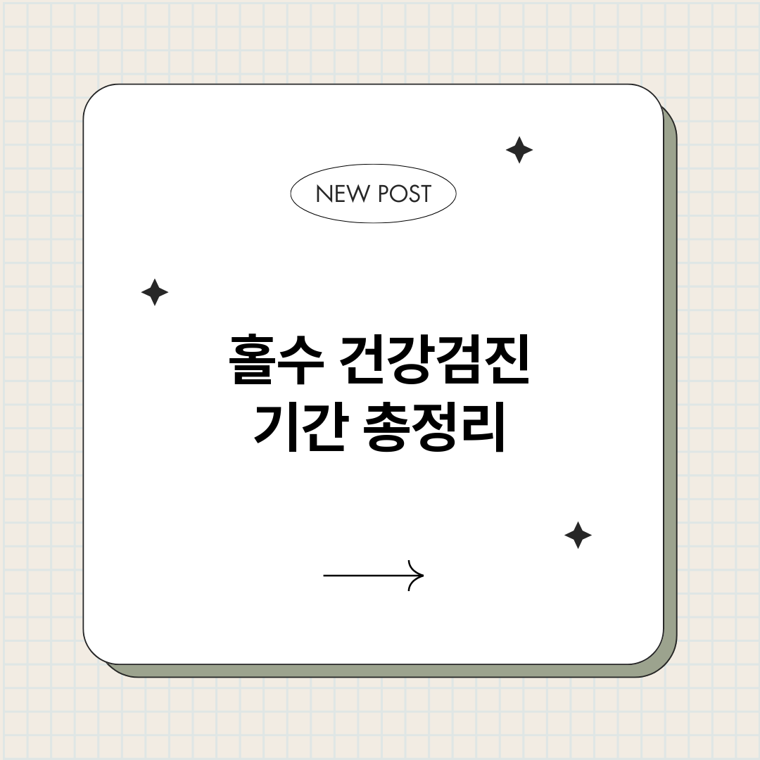 홀수건강검진기간_썸네일.png