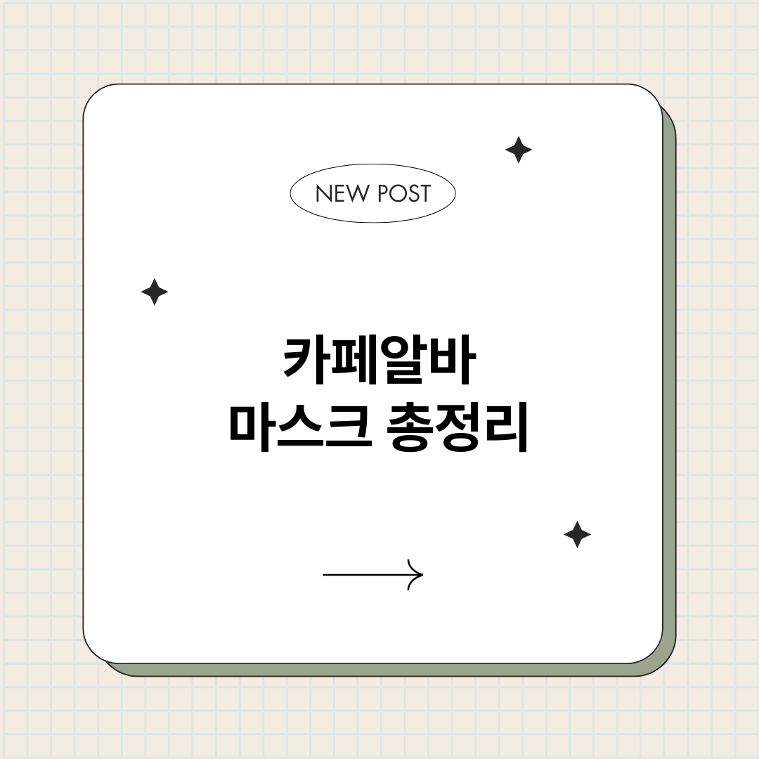 카페알바마스크_썸네일.png