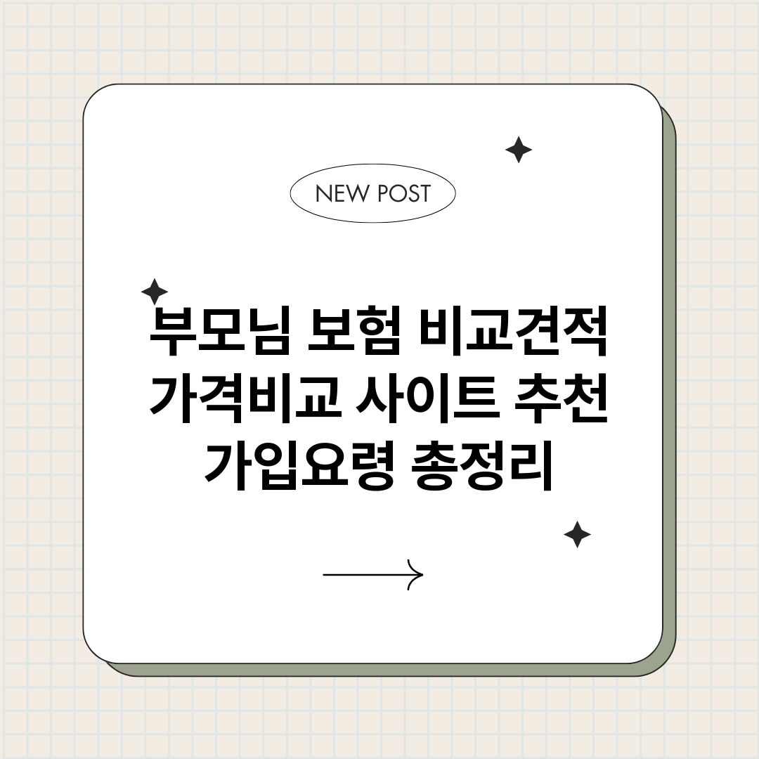 부모님보험비교견적가_썸네일.png