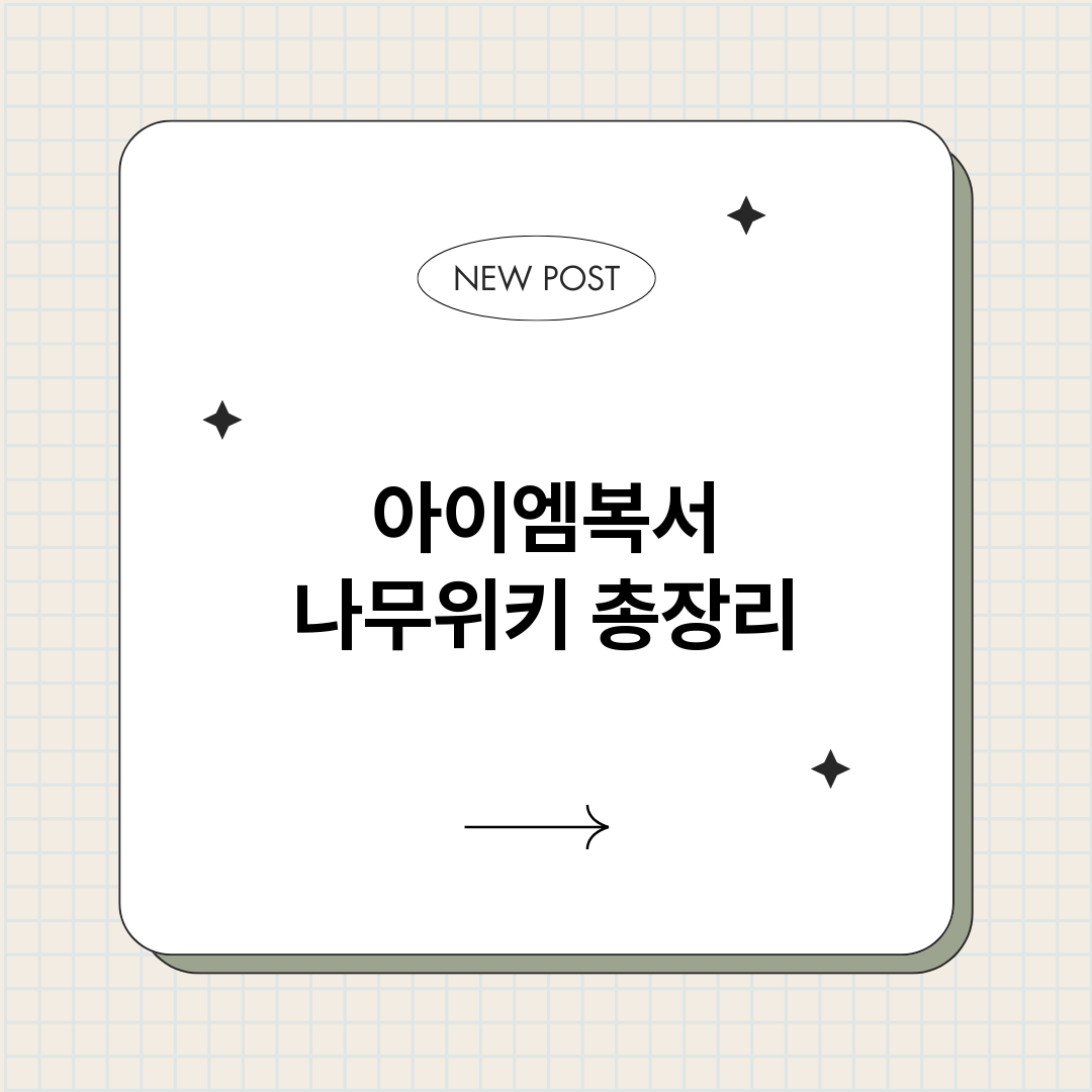 아이엠복서나무위키_썸네일.png