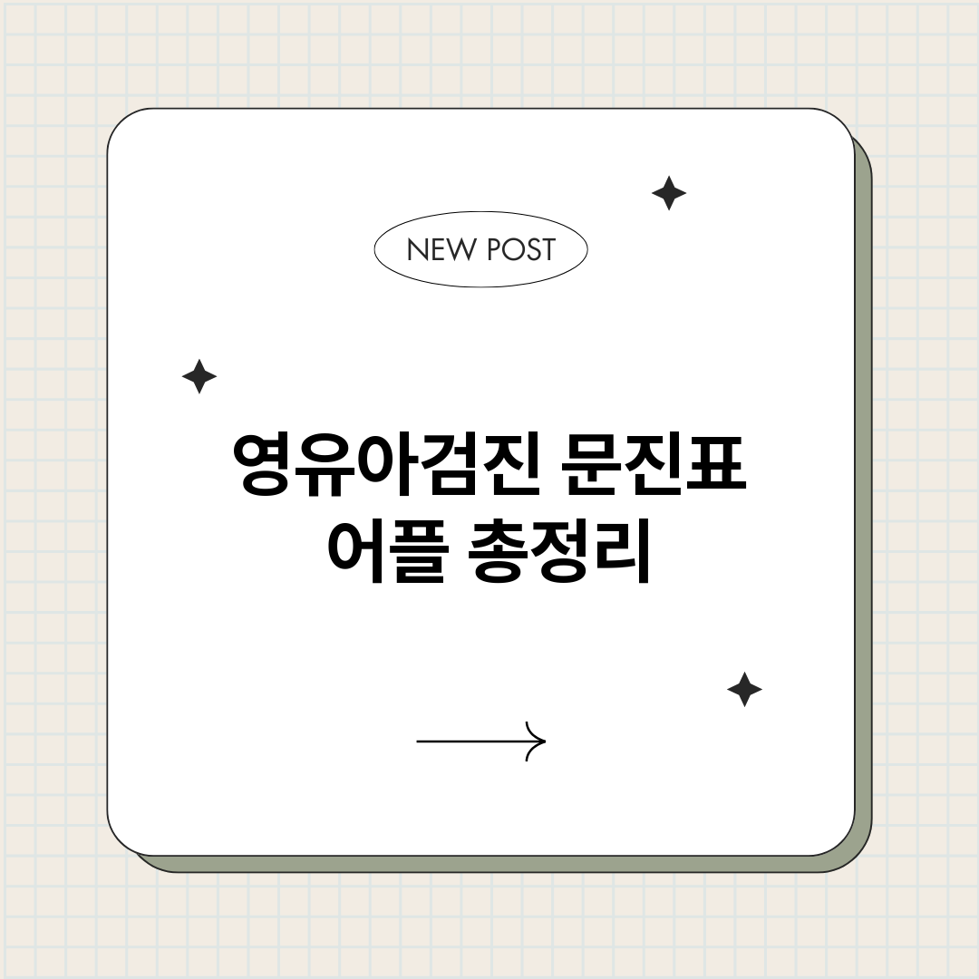 영유아검진문진표어플_썸네일.png