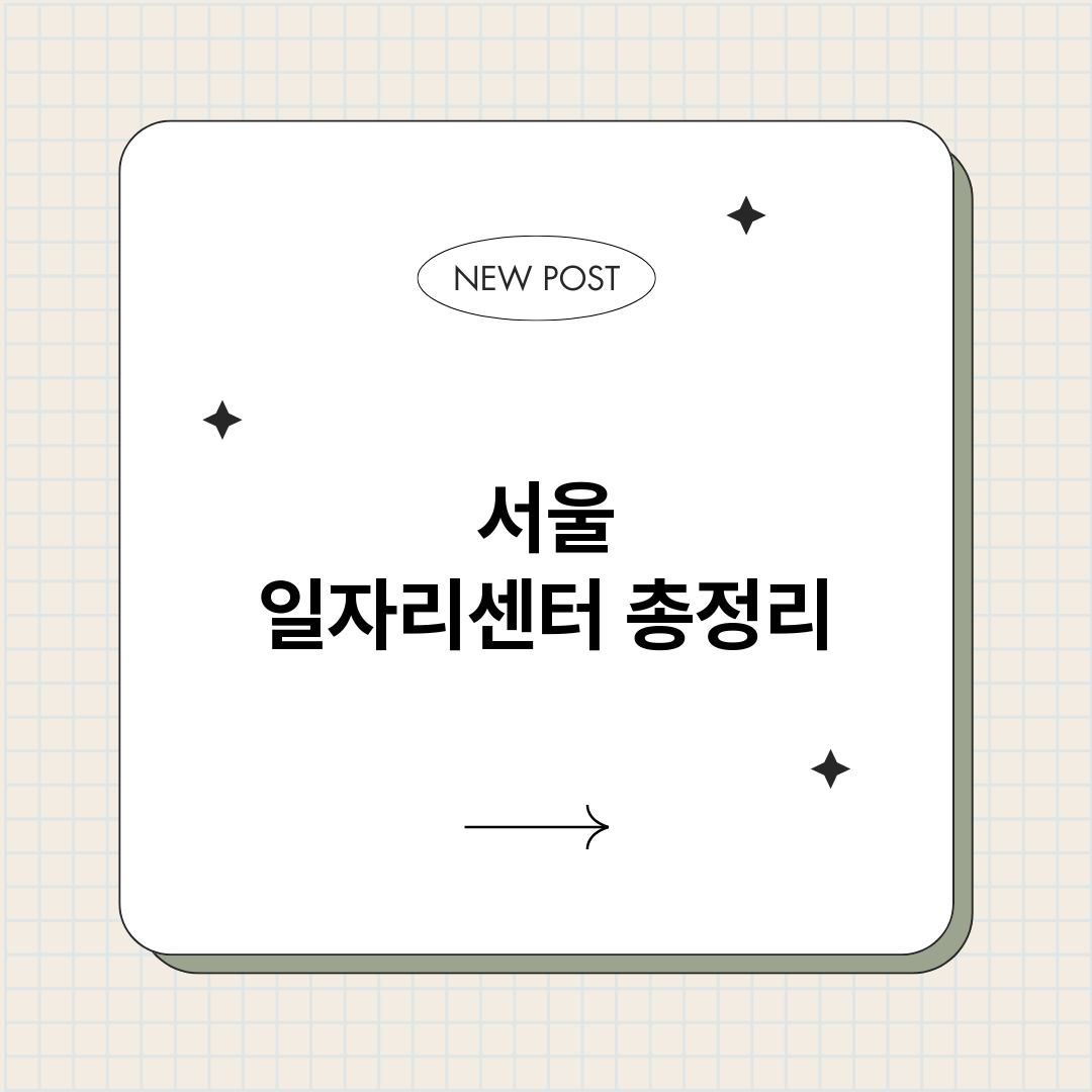 서울일자리센터_썸네일.png