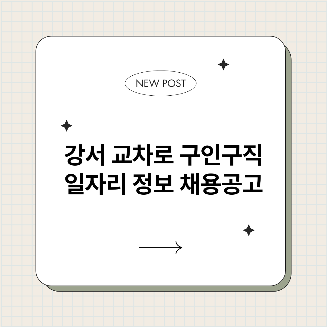 강서교차로구인구직_썸네일.png