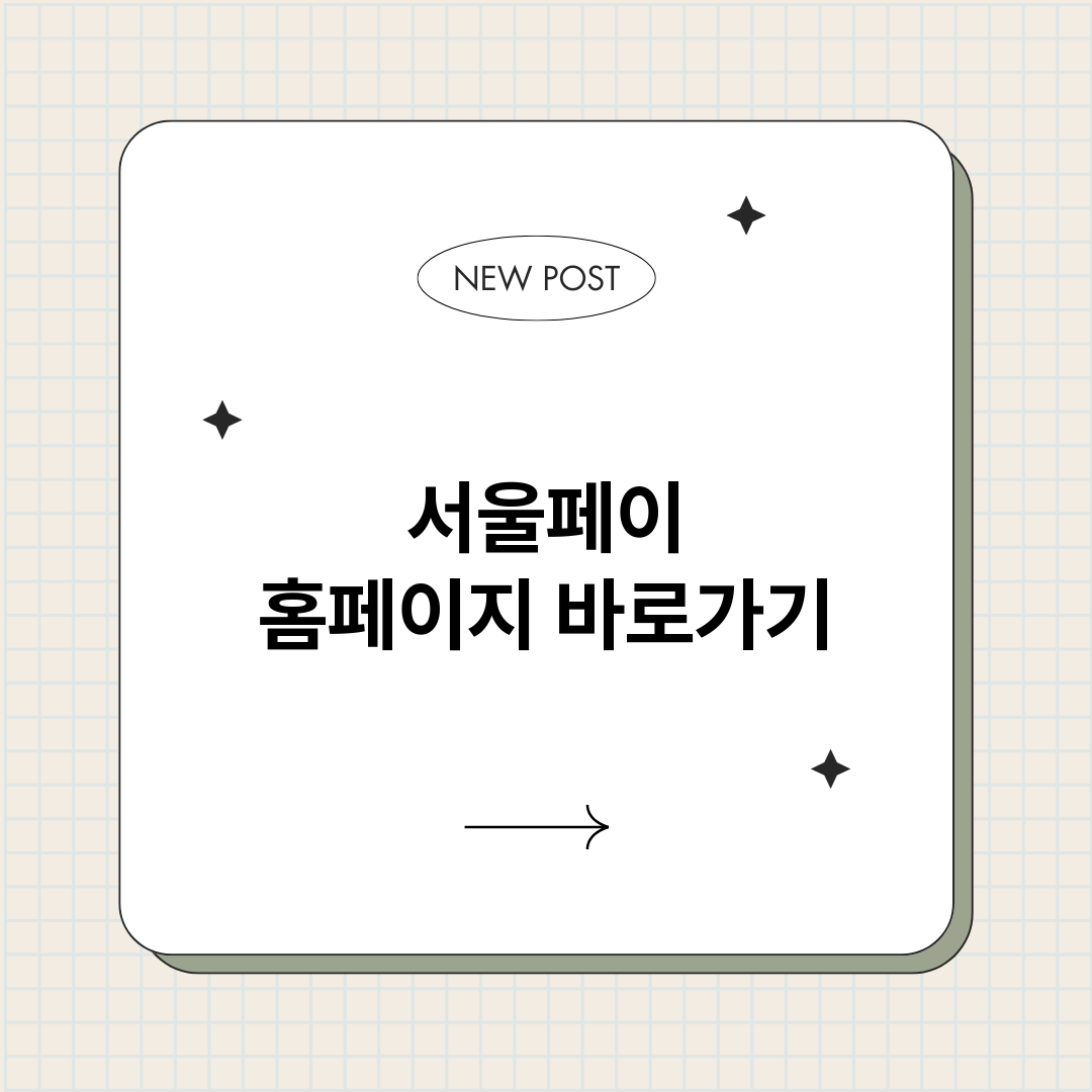 서울페이홈페이지바로_썸네일.png