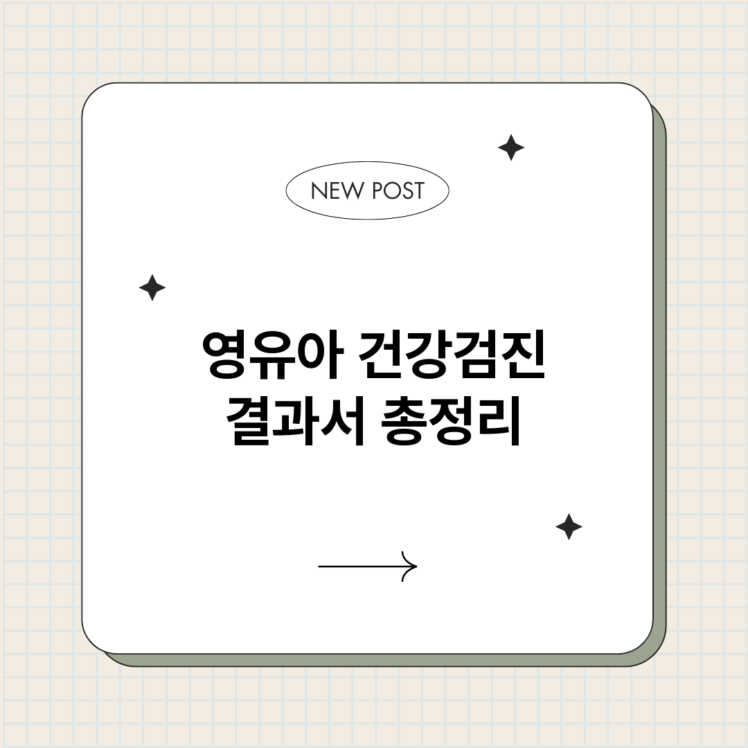 영유아건강검진결과서_썸네일.png