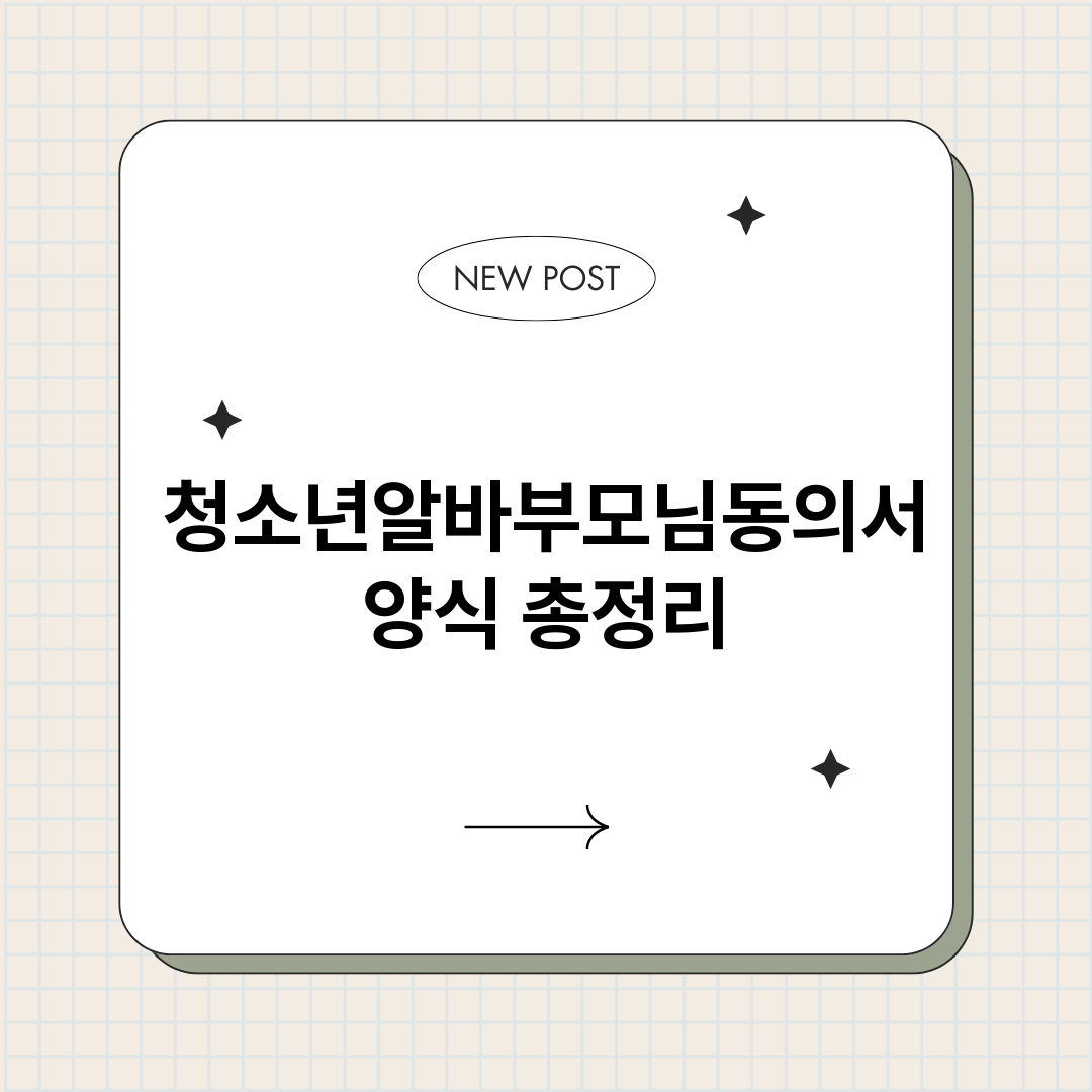 청소년알바부모님동의_썸네일.png