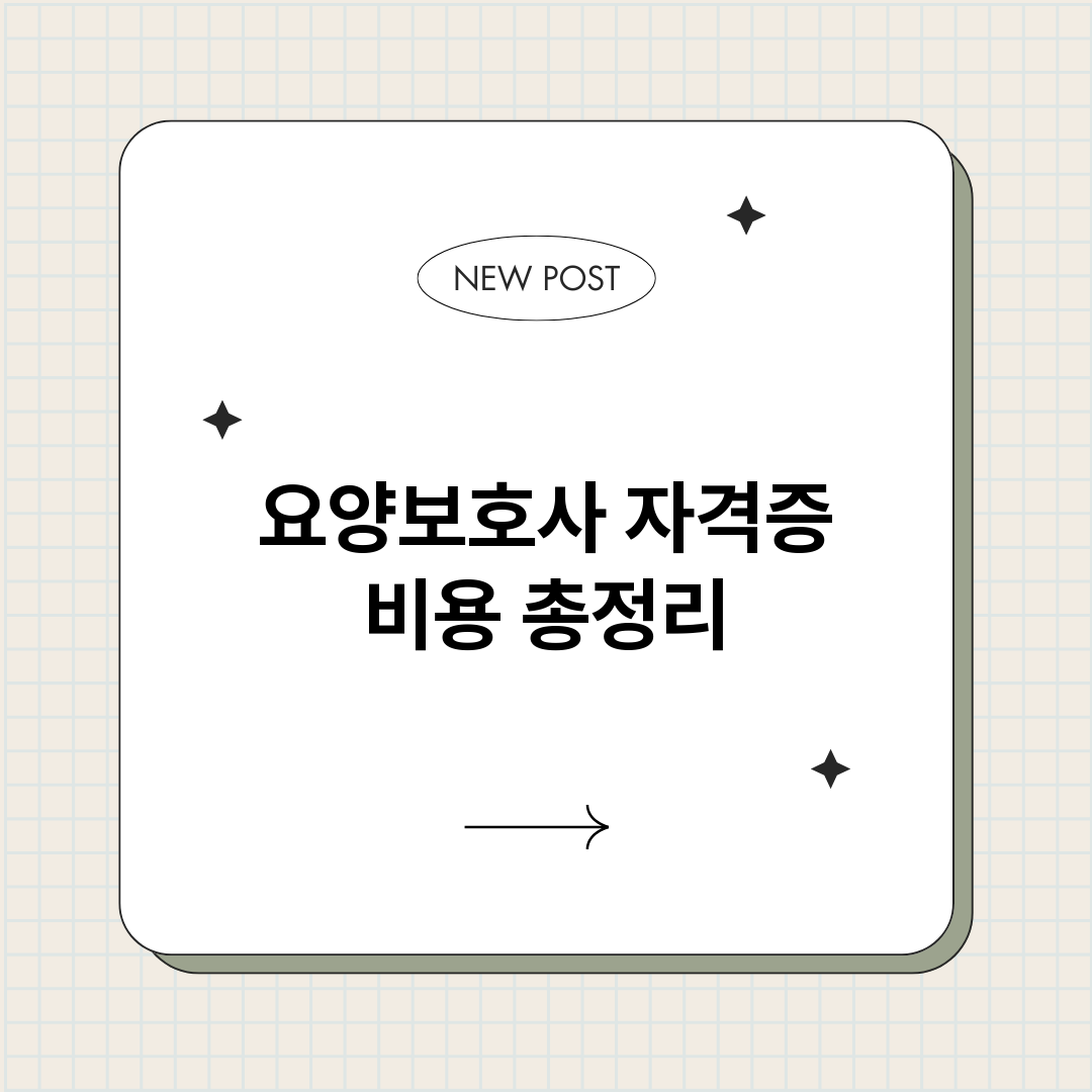 요양보호사자격증비용_썸네일.png