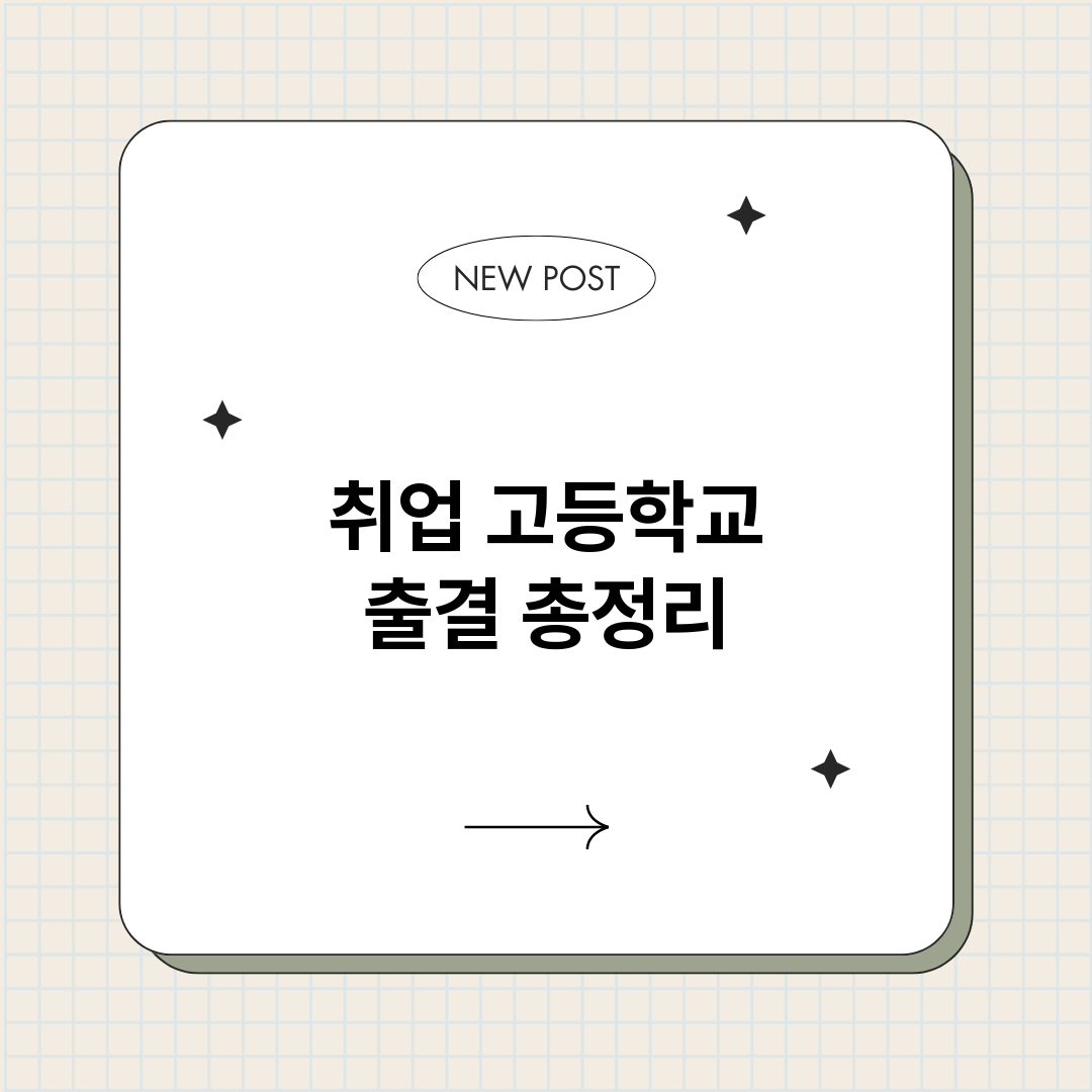 취업고등학교출결_썸네일.png