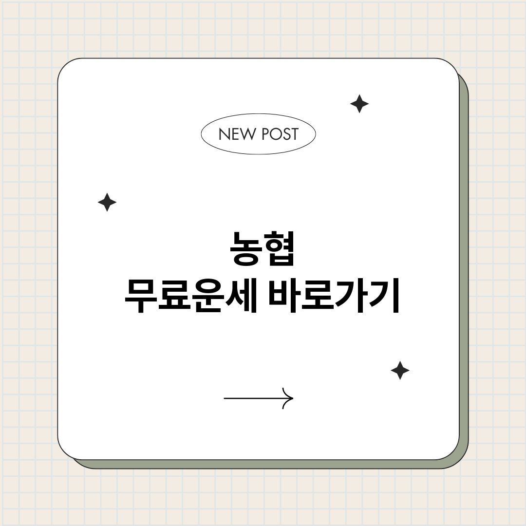 농협무료운세바로가기_썸네일.png