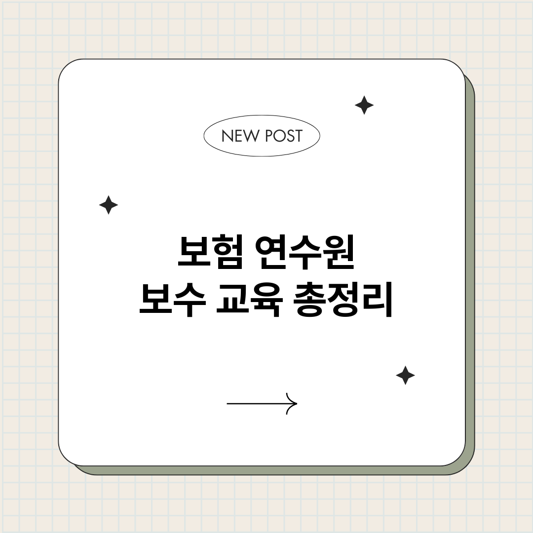보험연수원보수교육_썸네일.png