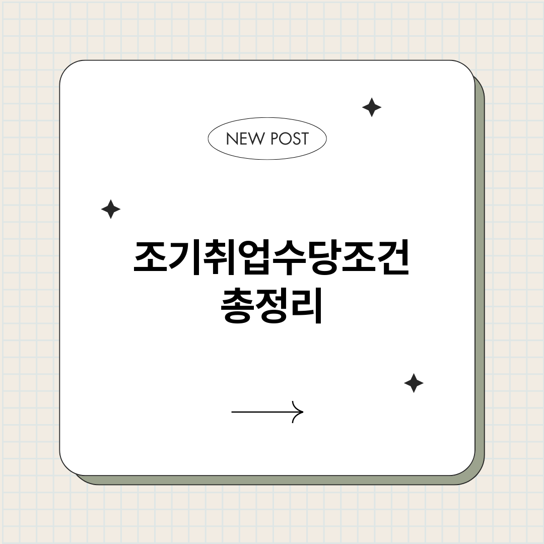조기취업수당조건_썸네일.png