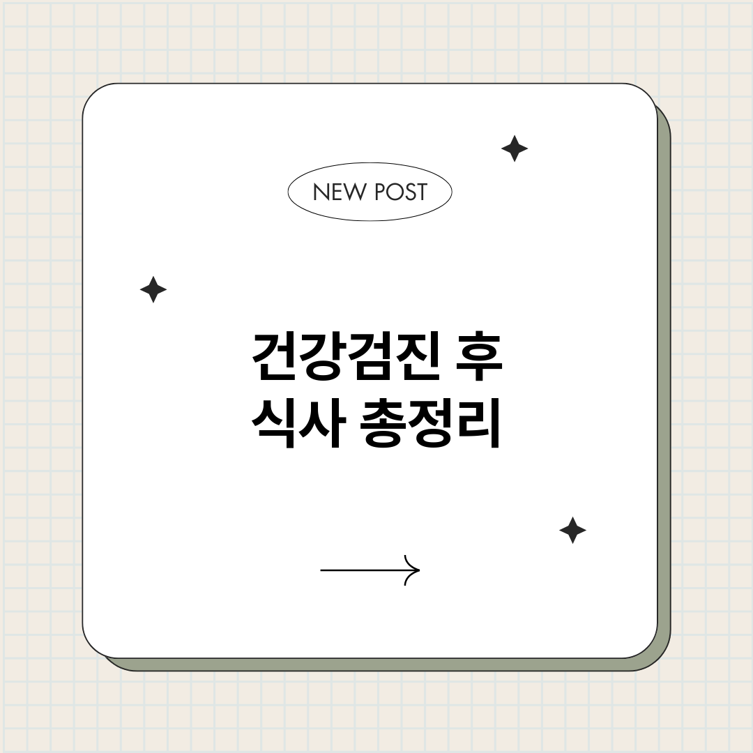 건강검진후식사_썸네일.png