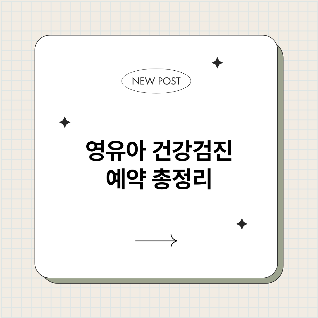 영유아건강검진예약_썸네일.png