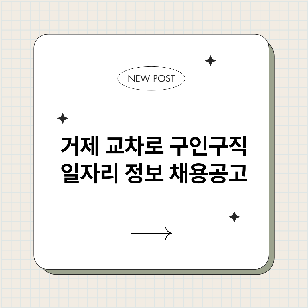 거제교차로구인구직_썸네일.png