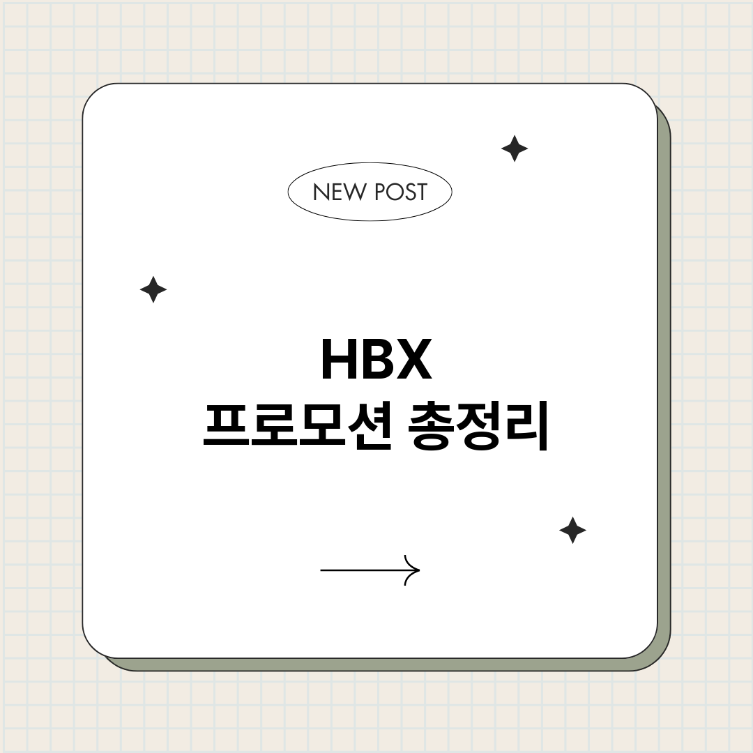 HBX프로모션_썸네일.png