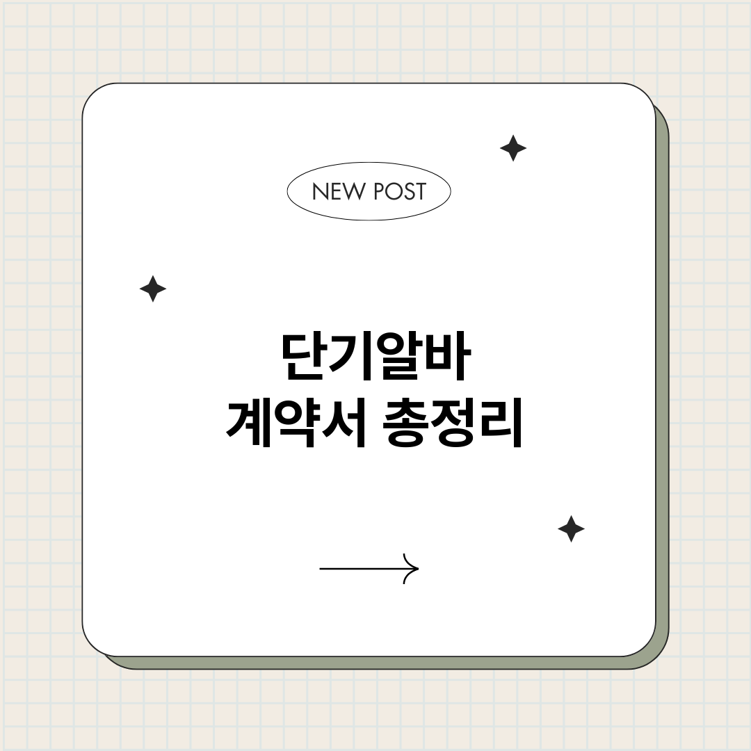 단기알바계약서_썸네일.png