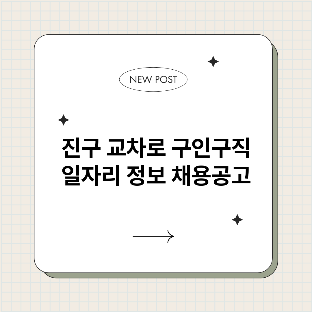 진구교차로구인구직_썸네일.png