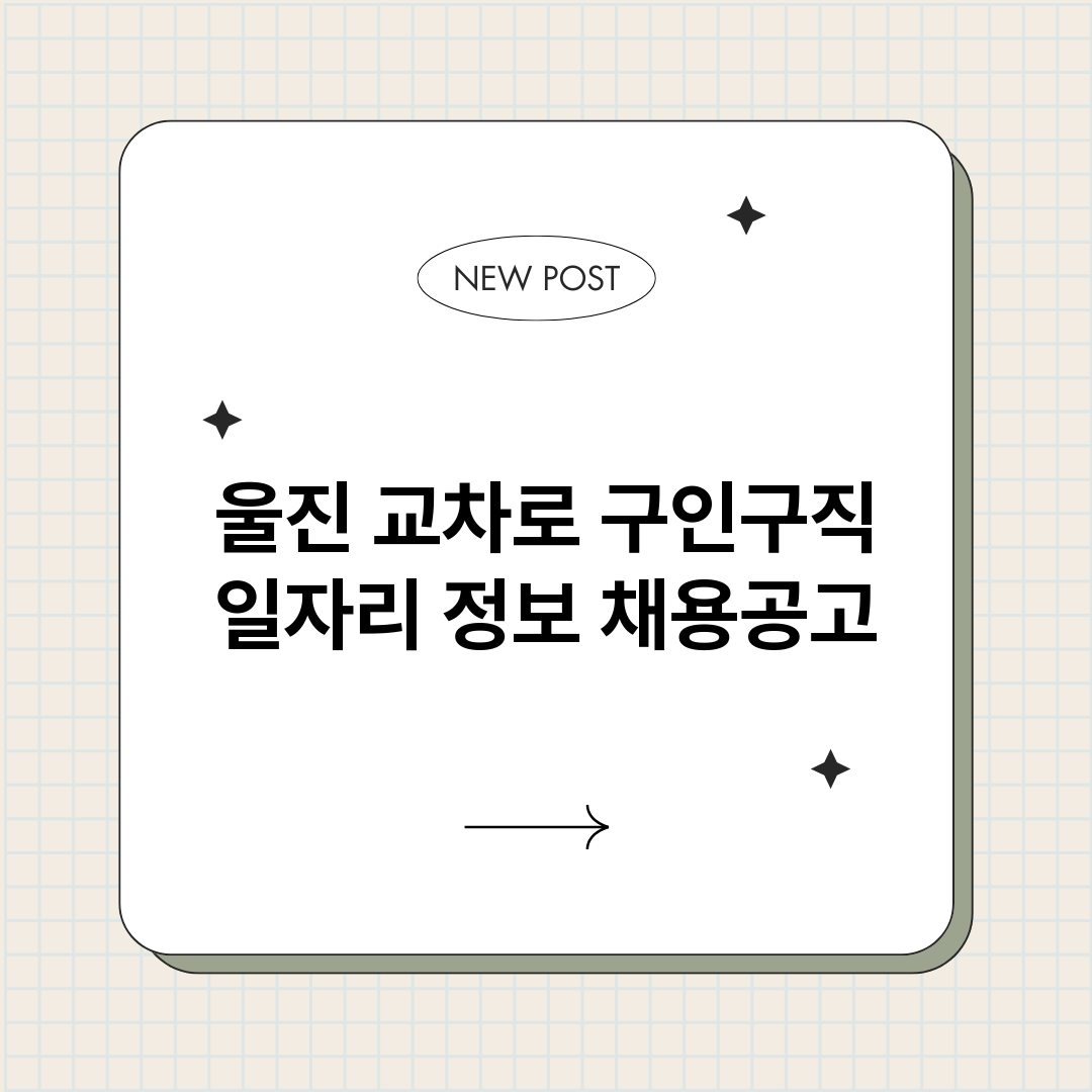 울진교차로구인구직_썸네일.png