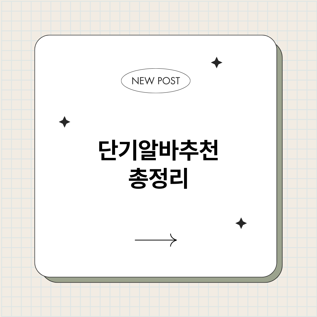 단기알바추천_썸네일.png