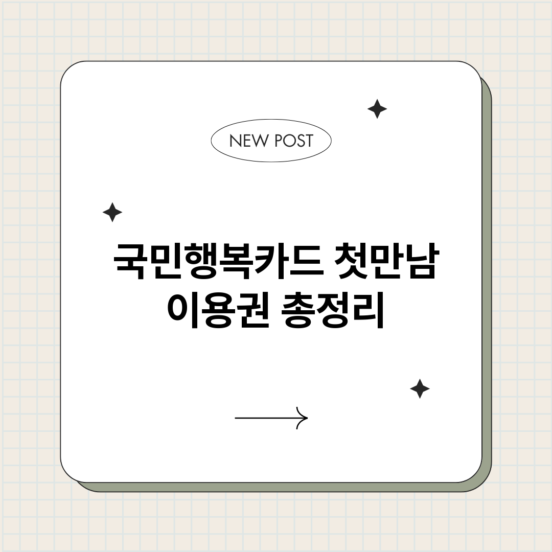 국민행복카드첫만남이_썸네일.png