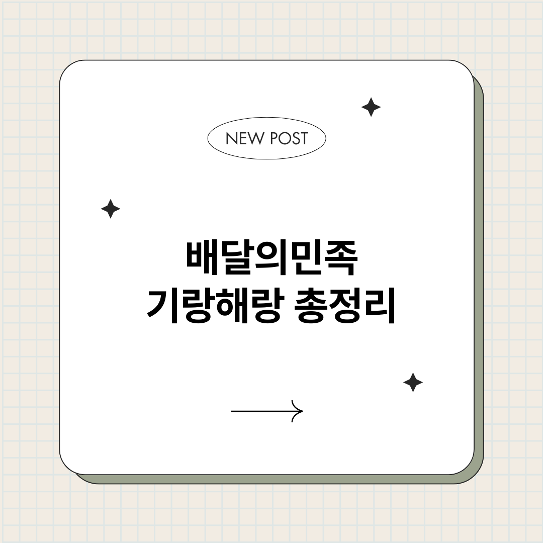 배달의민족기랑해랑_썸네일.png