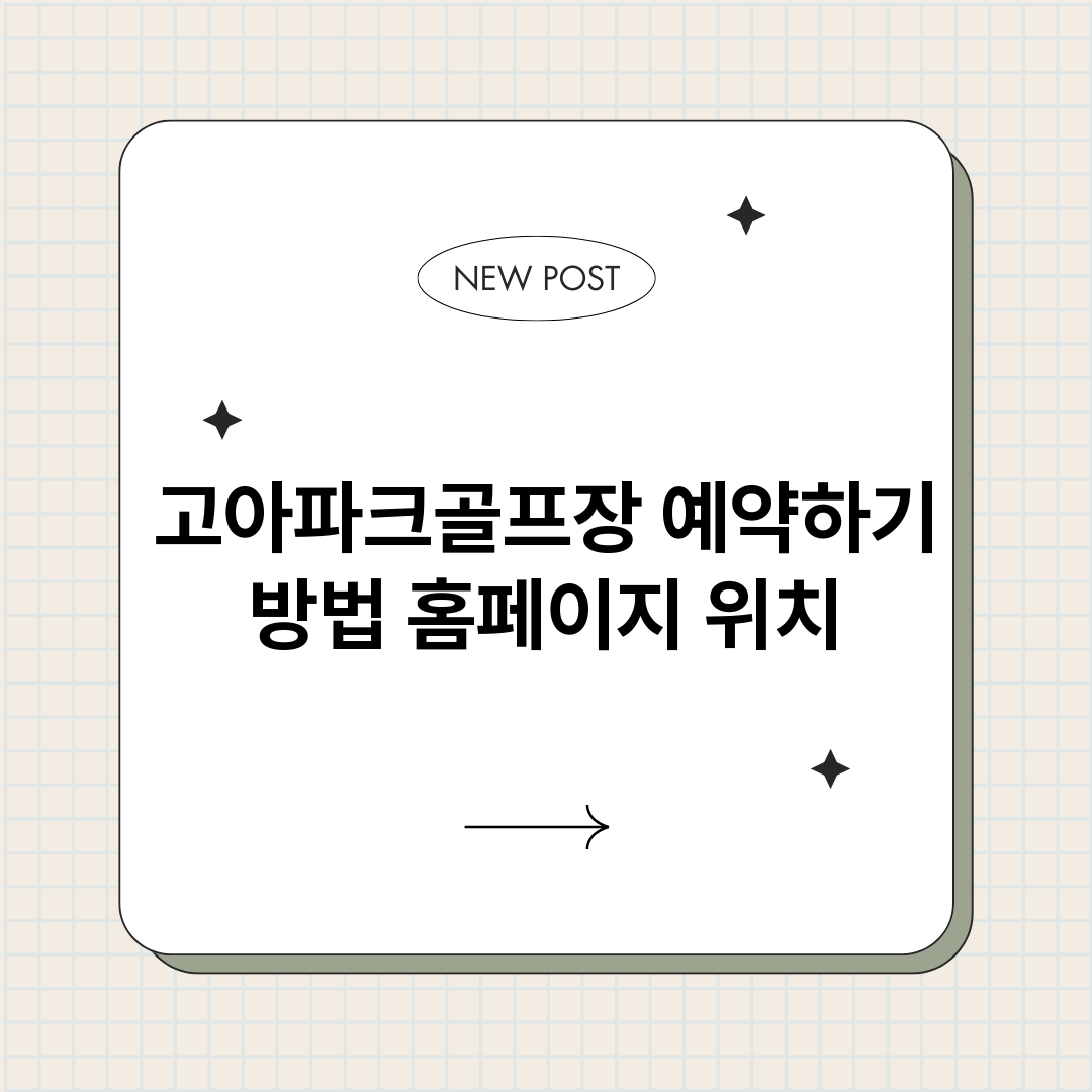 고아파크골프장예약하_썸네일.png