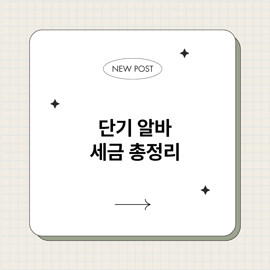 단기알바세금_썸네일.png