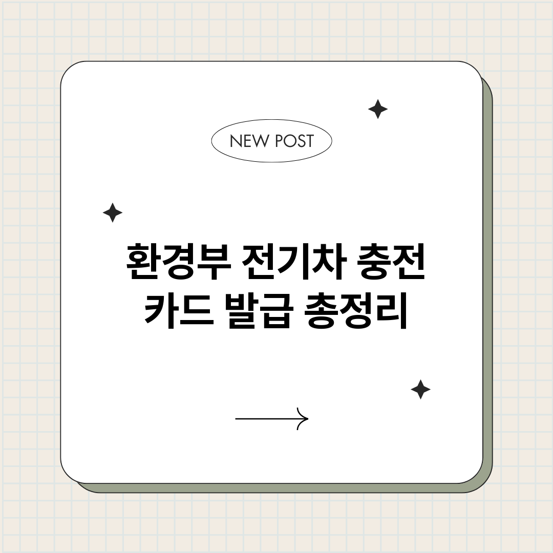 환경부전기차충전카드_썸네일.png