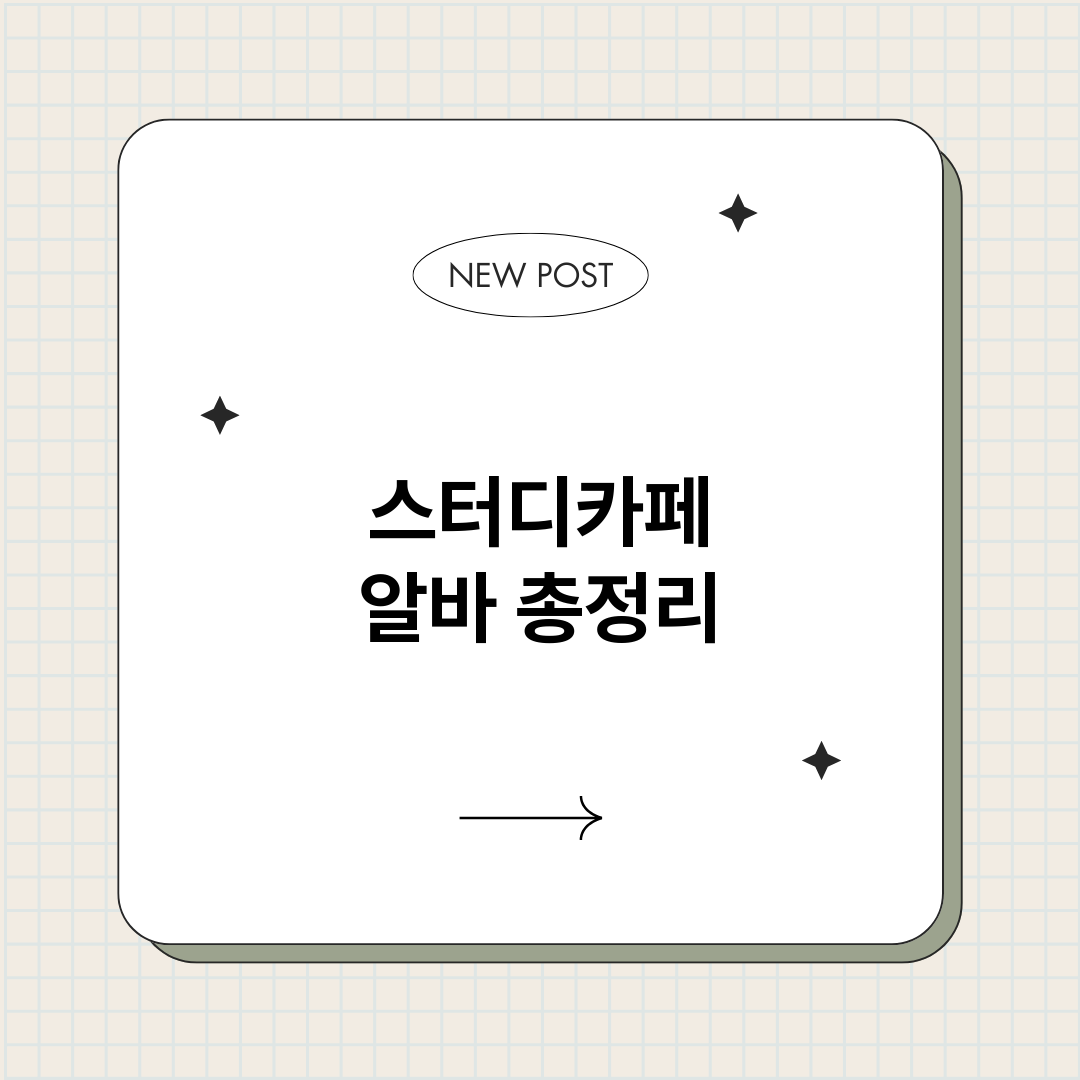 스터디카페알바_썸네일.png