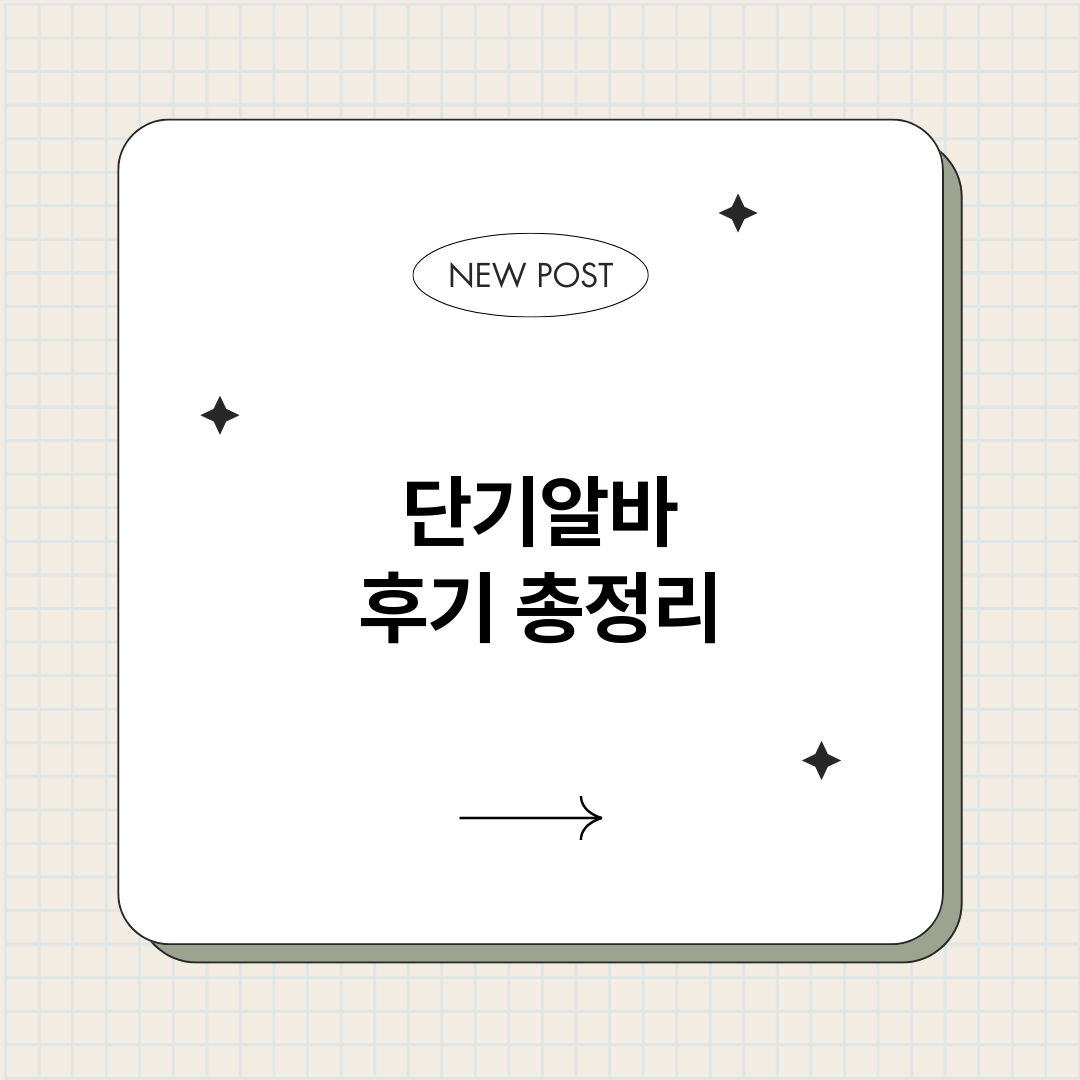 단기알바후기_썸네일.png