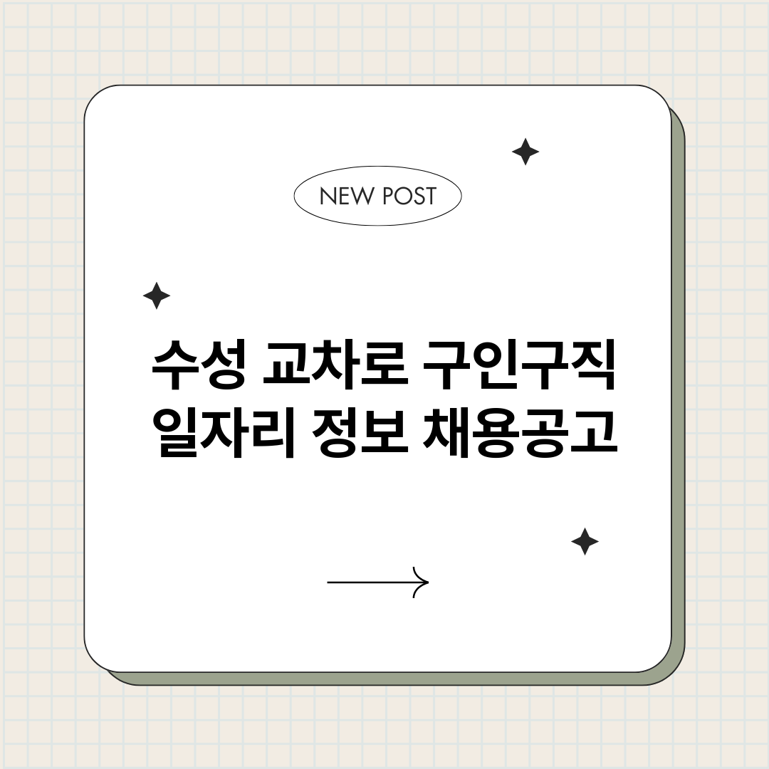 수성교차로구인구직_썸네일.png
