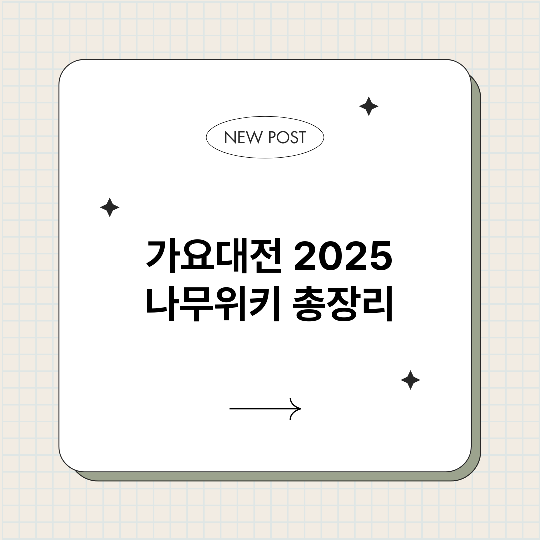 가요대전2025나무_썸네일.png