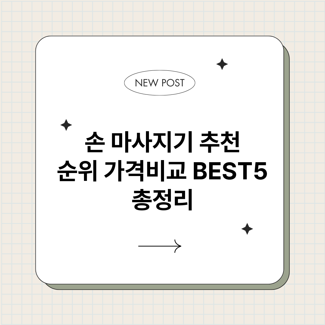 손마사지기추천_썸네일.png