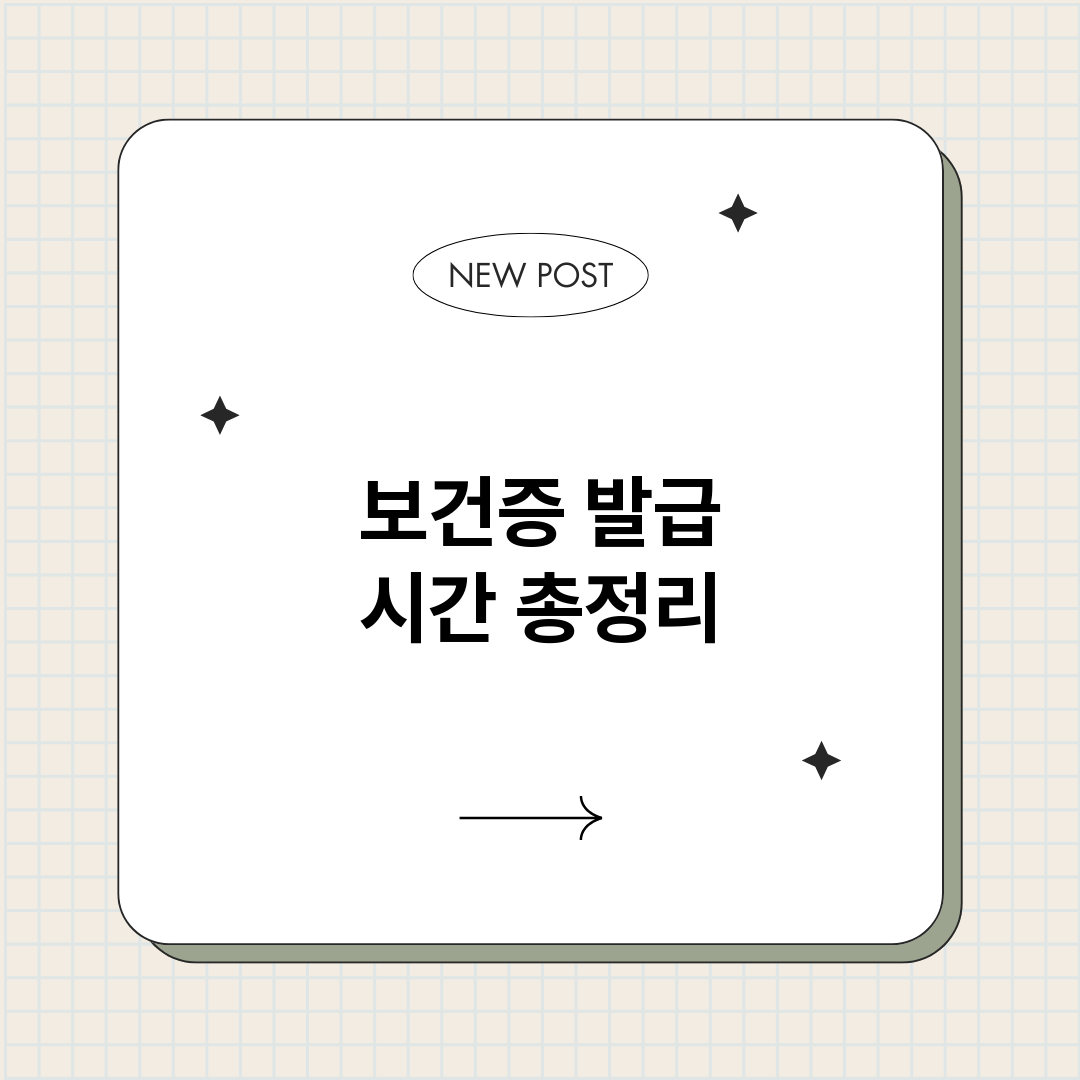 보건증발급시간_썸네일.png