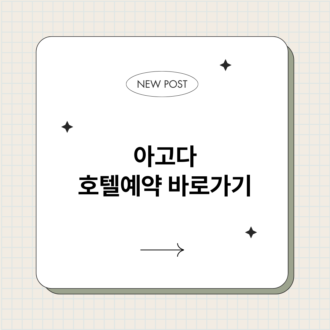 아고다호텔예약바로가_썸네일.png