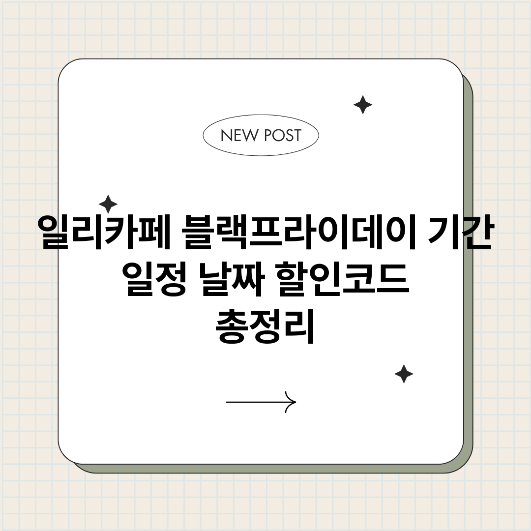 일리카페블랙프라이데_썸네일.png