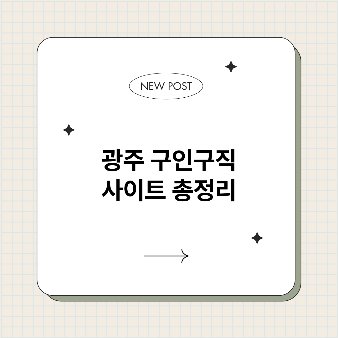 광주구인구직사이트_썸네일.png